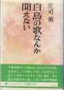 白鳥の歌なんか聞えない