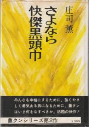 さよなら快傑黒頭巾