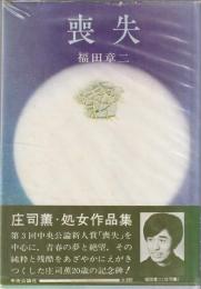 喪失
