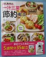 つくあやの一汁三菜節約献立 (ONE COOKING MOOK)