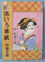 風流いろ草紙