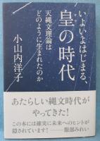 いよいよはじまる、皇の時代