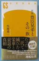 真説豊臣兄弟とその一族