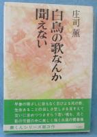 白鳥の歌なんか聞えない