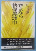 さよなら快傑黒頭巾