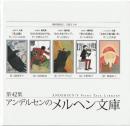 アンデルセンのメルヘン文庫