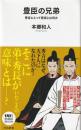 豊臣の兄弟