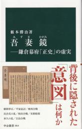 吾妻鏡