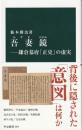 吾妻鏡
