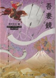 吾妻鏡
