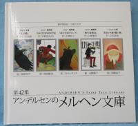 アンデルセンのメルヘン文庫