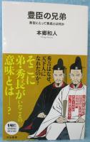 豊臣の兄弟