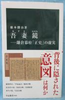 吾妻鏡