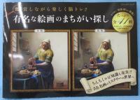 有名な絵画のまちがい探し