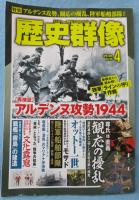 歴史群像