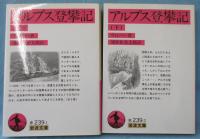 アルプス登攀記