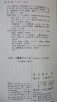 スポーツ国家アメリカ : 民主主義と巨大ビジネスのはざまで (中公新書 2479)