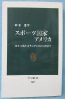 スポーツ国家アメリカ : 民主主義と巨大ビジネスのはざまで (中公新書 2479)