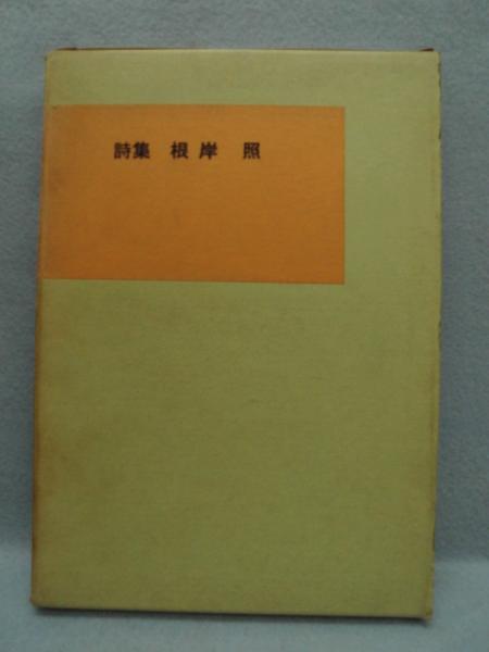 マッチ棒の焔 詩集 根岸照著 みなみ書店 古本 中古本 古書籍の通販は 日本の古本屋 日本の古本屋 マッチ棒の焔 詩集 根岸照著 みなみ書店 古本 中古本 古書籍の通販は 日本の古本屋 日本の古本屋