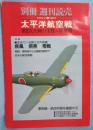 別冊週刊読売　太平洋航空戦　第2次大戦の主役・軍用機