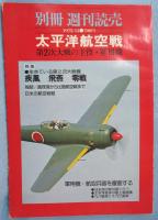 別冊週刊読売　太平洋航空戦　第2次大戦の主役・軍用機