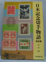 日本記念切手物語