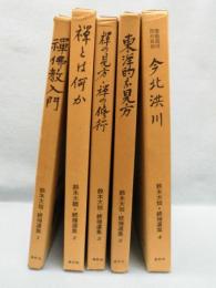 鈴木大拙　続禅選集　(全5巻)