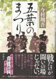 五葉のまつり