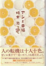 アンと幸福