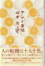 アンと幸福