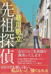 先祖探偵