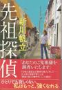 先祖探偵