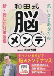 和田式脳メンテ
