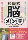 和田式脳メンテ