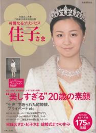 可憐なるプリンセス佳子さま