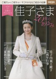 日本のプリンセス 佳子さま20年のあゆみ