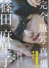 篠田麻里子 完全版写真集 「Memories」