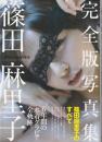 篠田麻里子 完全版写真集 「Memories」