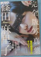 篠田麻里子 完全版写真集 「Memories」