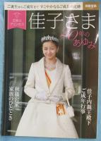 日本のプリンセス 佳子さま20年のあゆみ