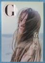 G 香里奈