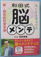 和田式脳メンテ