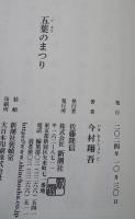 五葉のまつり