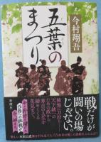 五葉のまつり