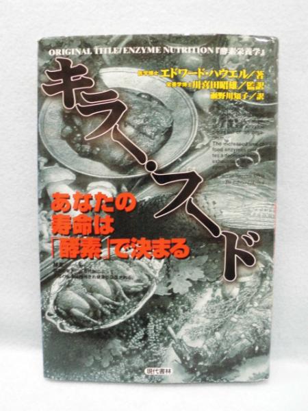 キラー・フード : あなたの寿命は「酵素」で決まる(エドワード