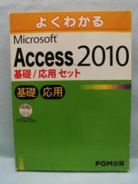 よくわかるMicrosoft Access 2010基礎/応用セット