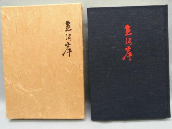 魚河岸 句集 小田実希次 著 みなみ書店 古本 中古本 古書籍の通販は 日本の古本屋 日本の古本屋