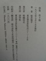 吊り橋　桜井雅子詩集