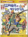 江戸時代のサバイバル (歴史漫画サバイバルシリーズ 9)