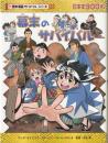 幕末のサバイバル (歴史漫画サバイバルシリーズ 11)